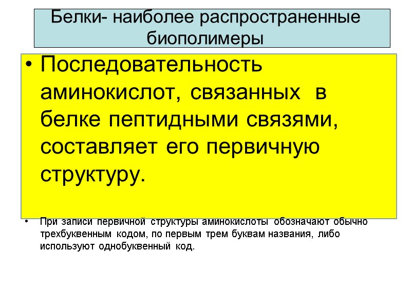 Белки- наиболее распространенные биополимеры Последовательность аминокислот, связанных  в белке пептидными связями,  составляет